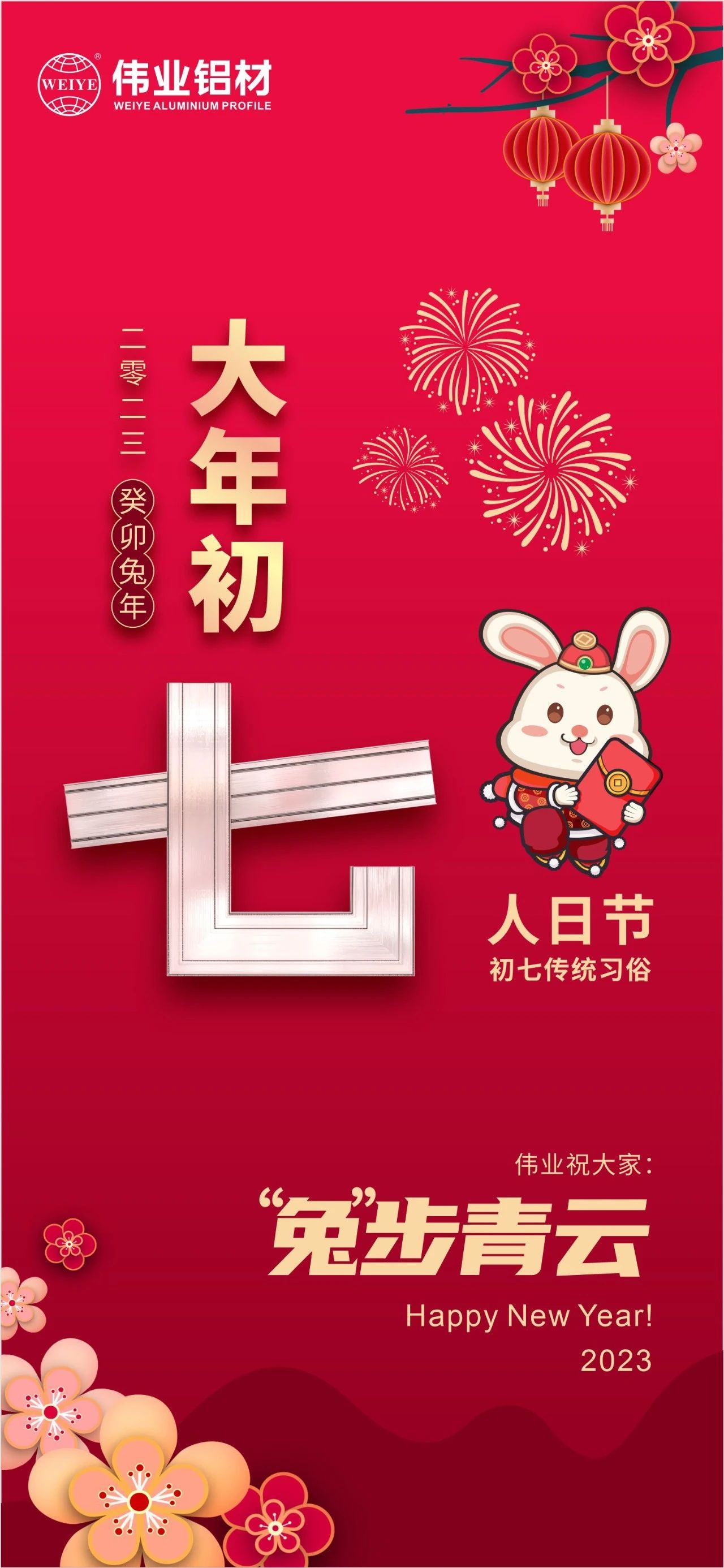 大年头七·人日节｜ca888亚洲城祝您“兔”步青云！
