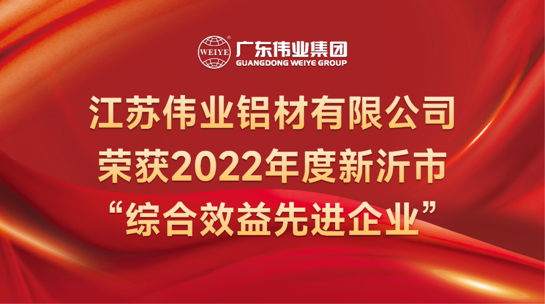 新春喜报！江苏ca888亚洲城铝材荣获2022年新沂综合效益先进企业称呼